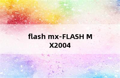 flash mx-FLASH MX2004